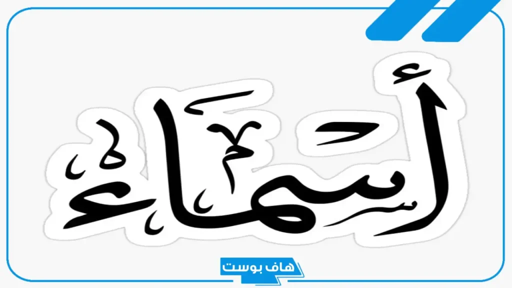 تفسير رؤية اسم اسماء في المنام لابن سيرين للمتزوجة والمطلقة
