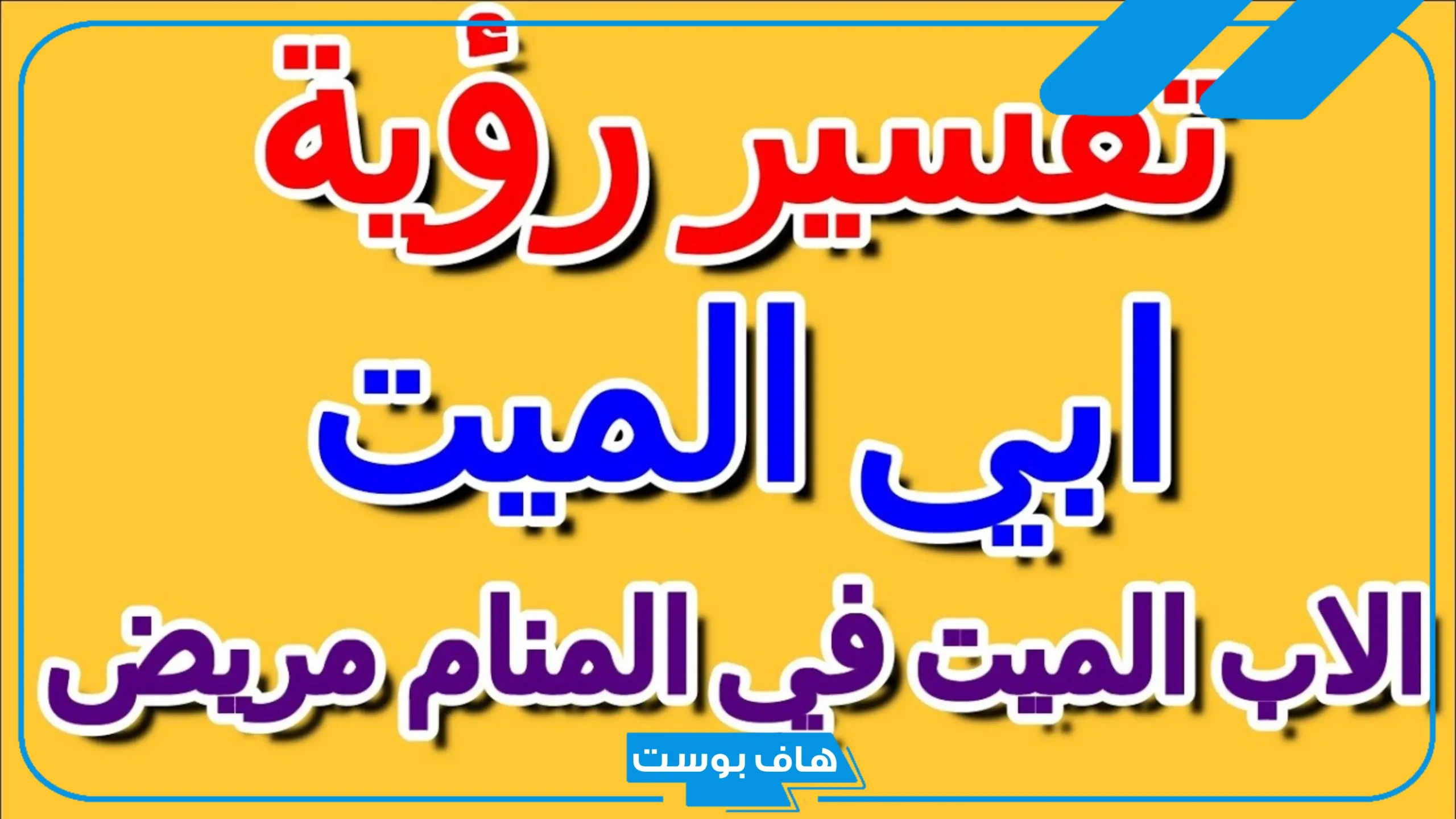 تفسير حلم رؤية الأب المتوفي في المنام يتكلم معي في المنام للعالم ابن سيرين