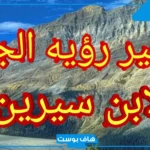تفسير حلم الجبل في المنام للمتزوجة مع شخص للعالم ابن سيرين