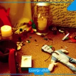 تفسير حلم الجن على هيئة امرأة وقراءة القرآن في المنام لابن سيرين