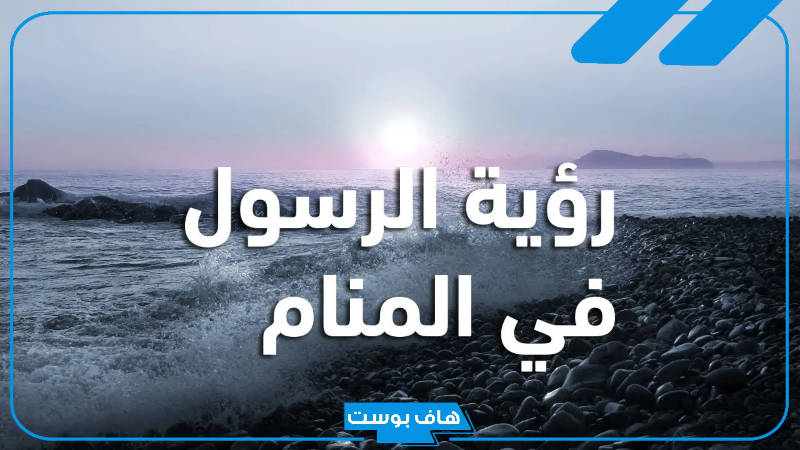 تفسير حلم التحدث مع الرسول في المنام ورؤيته ينصحني للعالم ابن سيرين