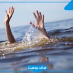 تفسير الغرق في المنام للمتزوجة في المنام لابن سيرين للمتزوجة