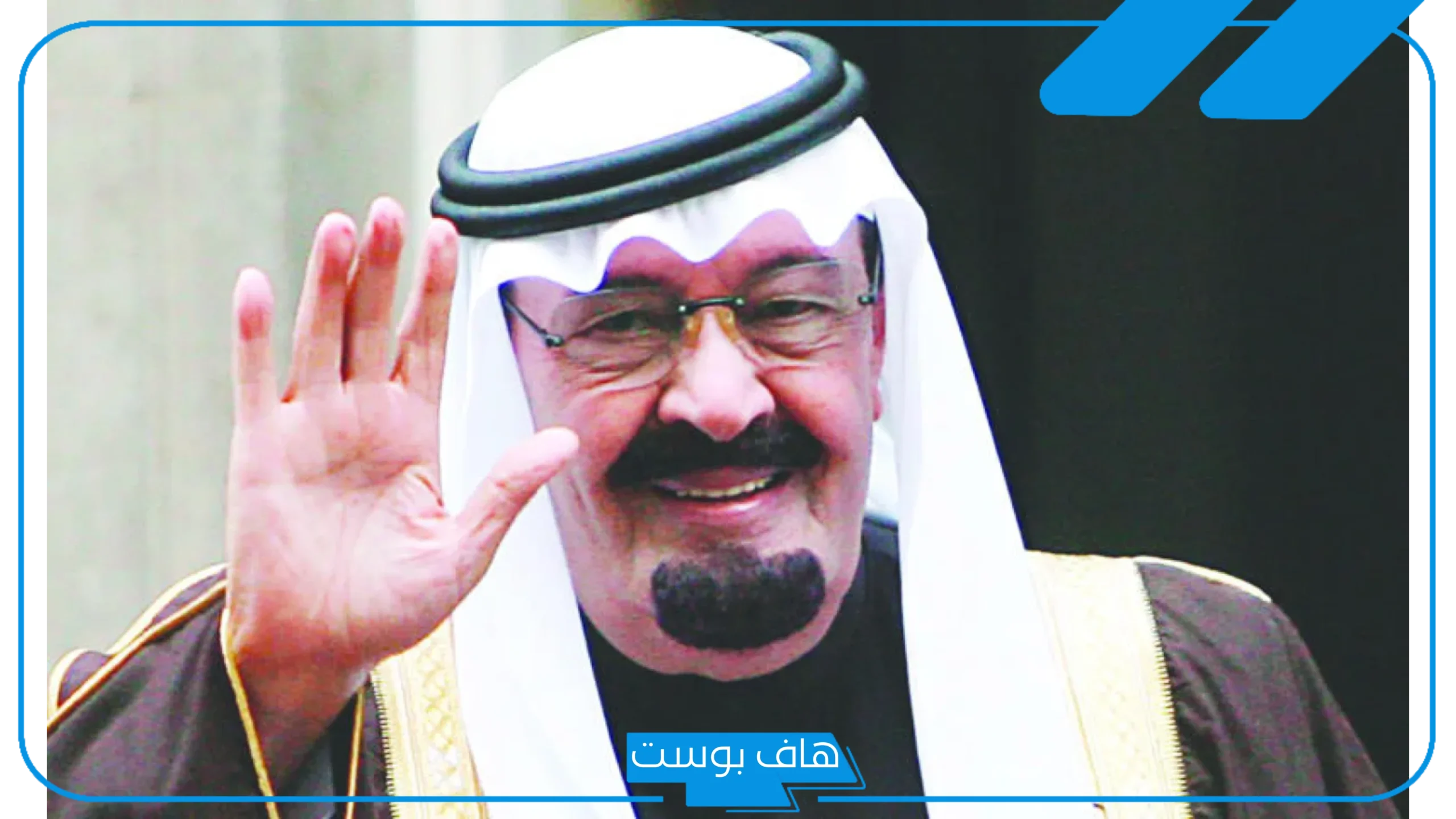 تفسير حلم رؤية الملك عبدالله في المنام بعد وفاته والتحدث معه