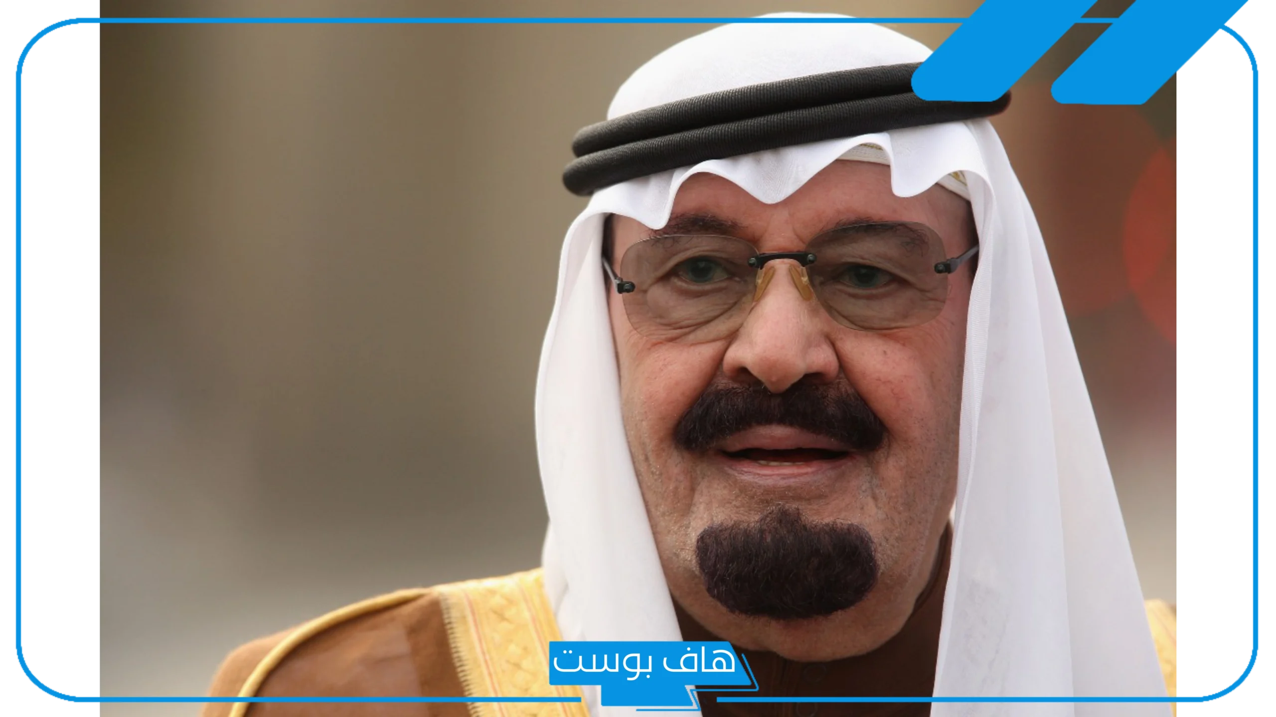 تفسير حلم رؤية الملك عبدالله في المنام والجلوس معه لابن سيرين