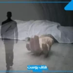 تفسير رؤية الميت يموت في المنام مرة أخرى للعزباء لابن سيرين