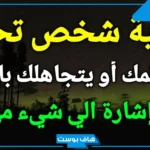 تفسير حلم رؤية شخص في المنام بشكل متكرر للمرأة العزباء