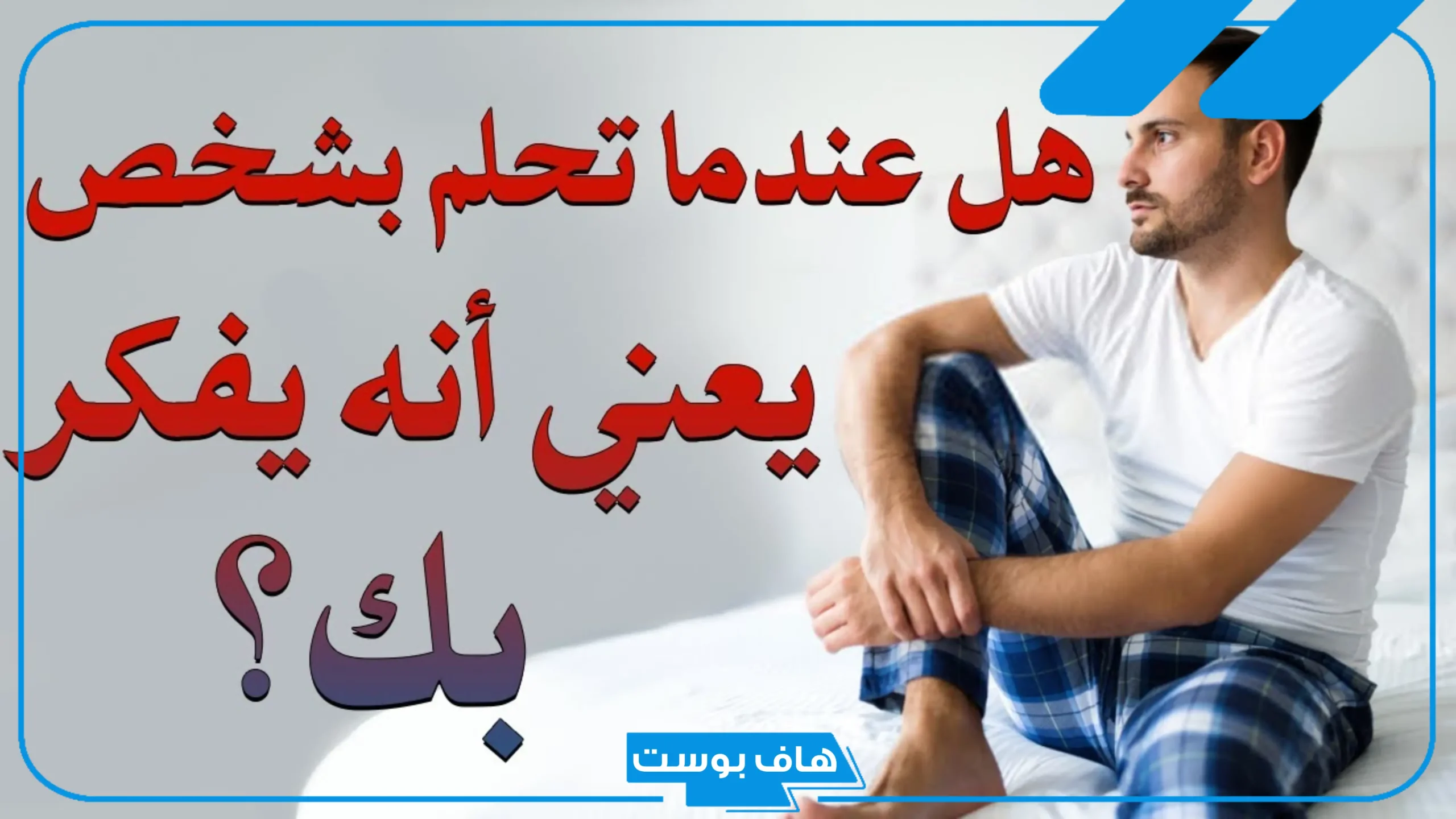 تفسير حلم رؤية شخص في المنام بشكل متكرر للمرأة العزباء