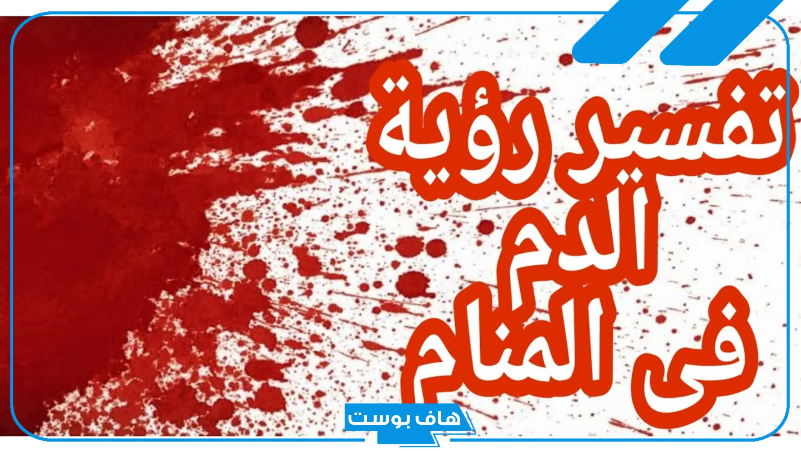 تفسير الدم في الحلم للبنت والمتزوجة في المنام للعالم ابن سيرين