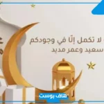أجمل رسائل تهنئة بالعيد للأقارب والأحباب فيس بوك وتويتر