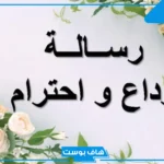 كلمة وداع بمناسبة التقاعد تويتر مؤثرة.. كلمة متقاعد قصيرة واتس آب