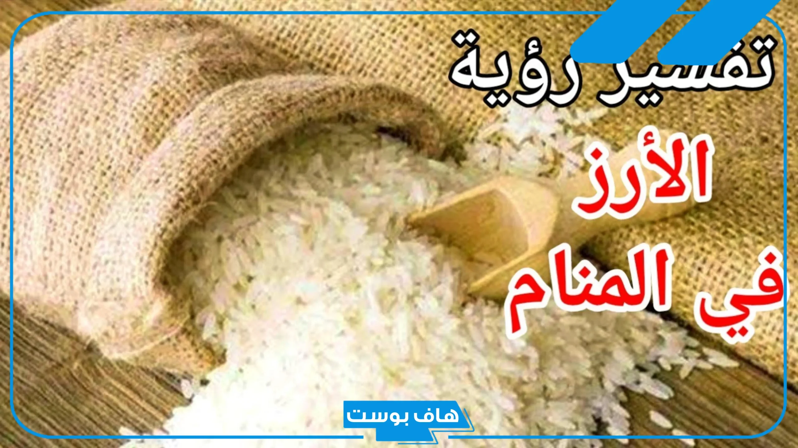 تفسير حلم اكل الرز الناشف في المنام للعزباء والرجل مع شخص معروف لابن سيرين