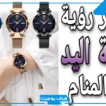 هل رؤية ساعة اليد في المنام بشارة خير؟ رمز الساعة في المنام لكبار العلماء
