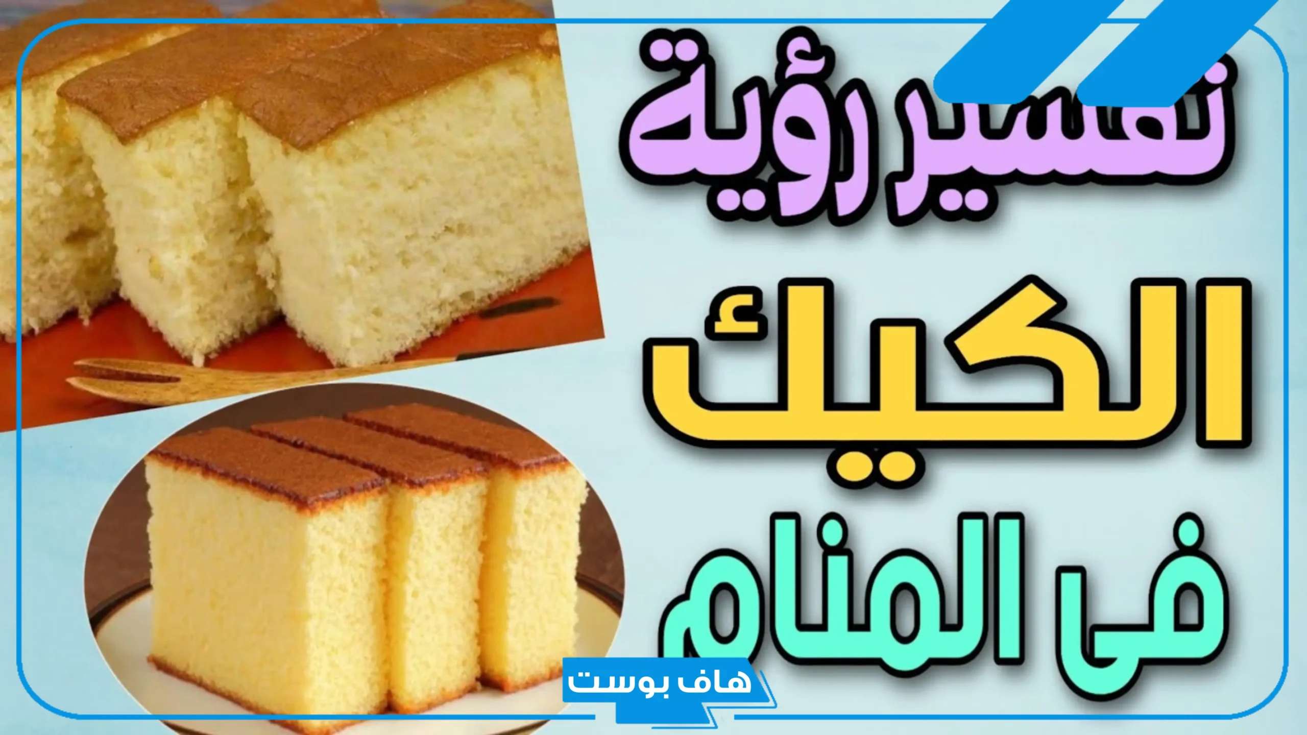 تفسير حلم اكل الكيك في المنام بالشوكولاتة للعزباء والمتزوجة لابن سيرين