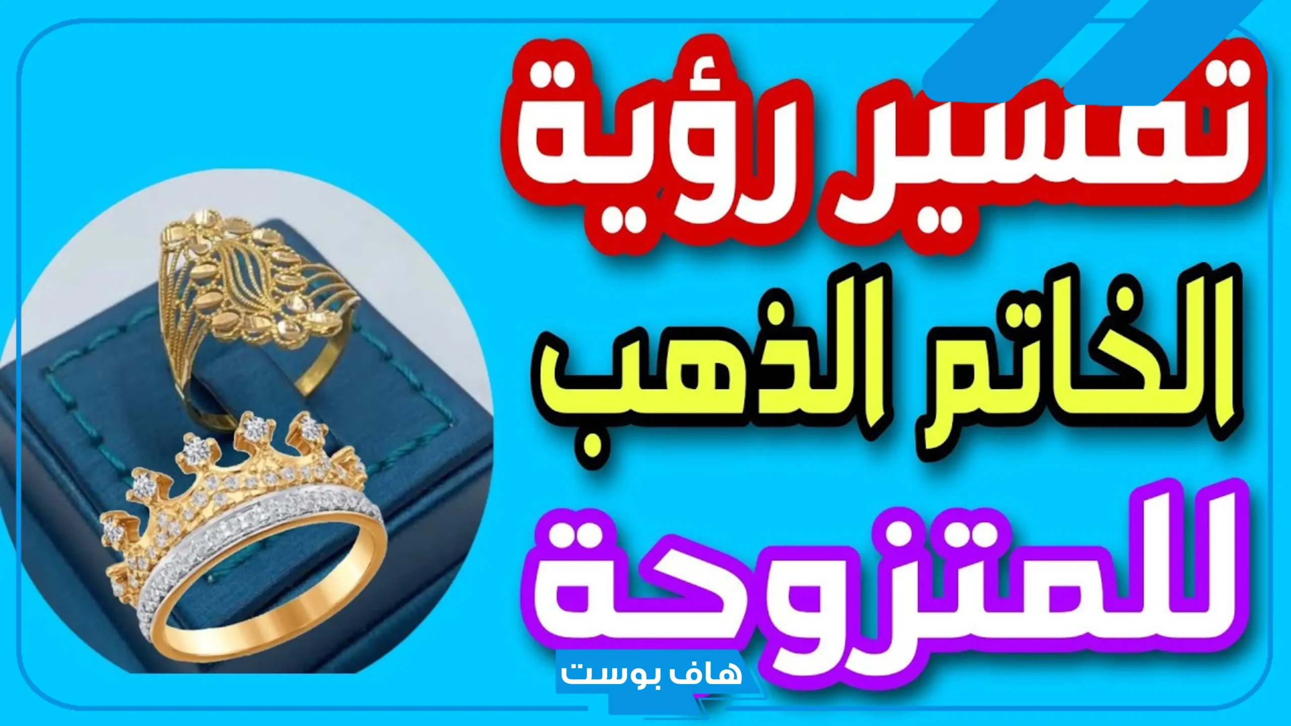 تفسير خاتم الذهب للمتزوجة والحامل في اليد اليسرى لابن سيرين في المنام