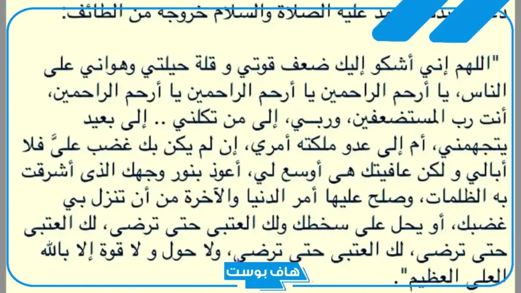 دعاء النبي في الطائف مكتوب كامل بخط كبير