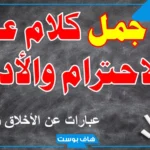حكم عن الاحترام والأخلاق الحميدة.. أقوال الفلاسفة عن الاحترام