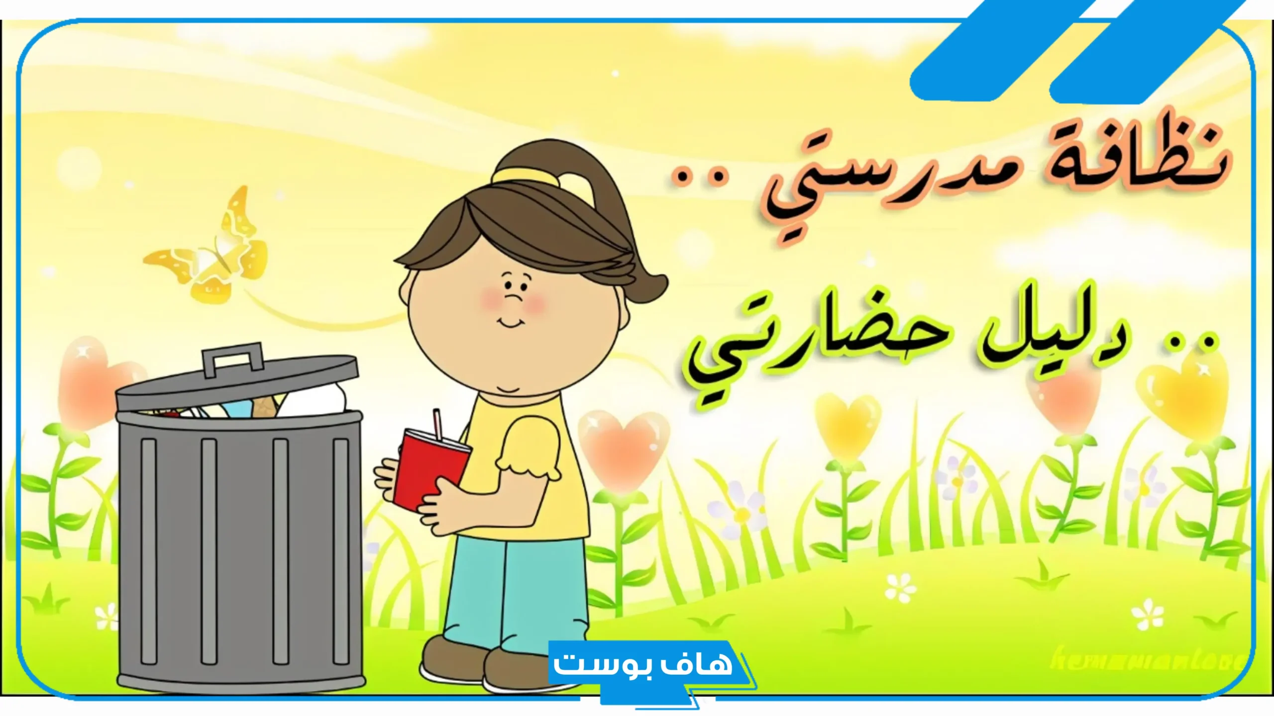 عبارات عن نظافة البيئة والحفاظ عليها قصيرة.. كلمة عن البيئة قصيرة