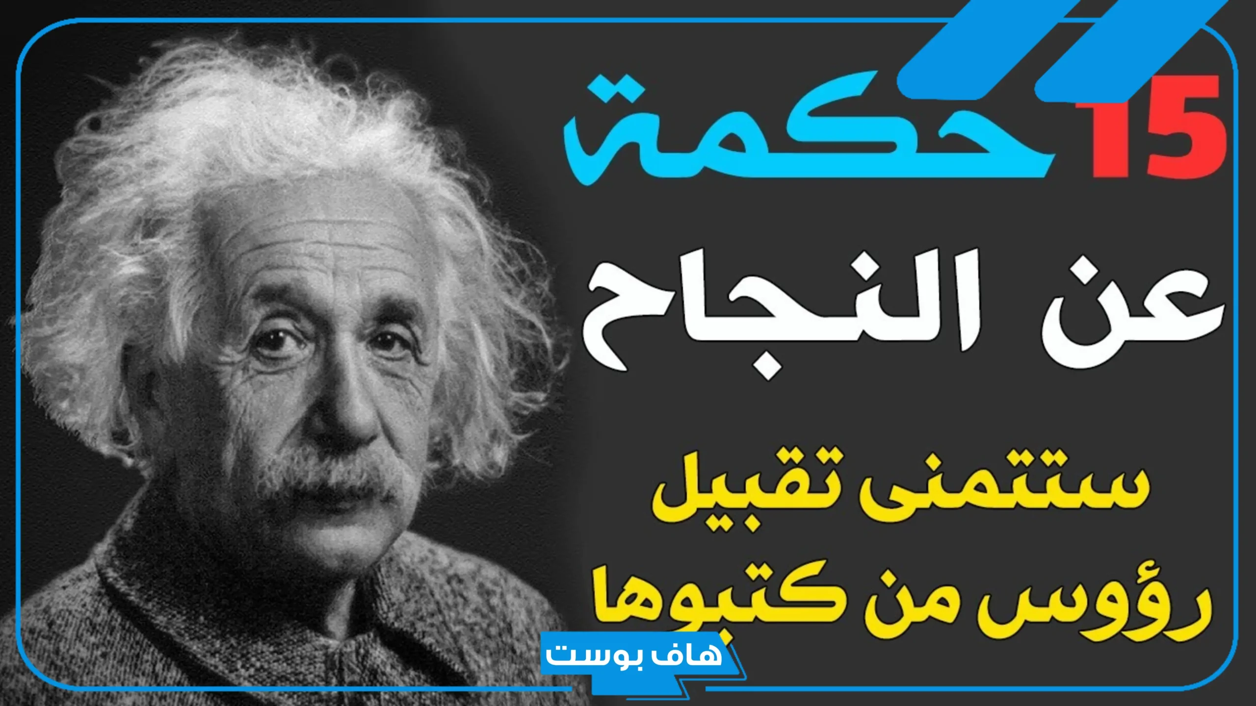 حكم عن النجاح والطموح بعد التعب جميلة.. أجمل ما قيل عن النجاح