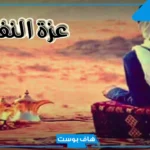 شعر فخر بالنفس والهيبة.. اجمل ما قيل في الفخر بالنفس