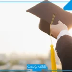 أجمل رسائل تهنئة بالحصول على الدكتوراه مع مرتبة الشرف