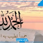 عبارات عن الحمدلله والثناء على المولى مكتوبة تويتر