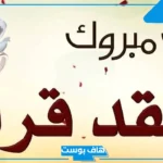 عبارات تهنئة عقد قران صديقي مميزة.. تهنئة عقد قران لنفسي