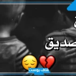 كلمات الوداع الأصدقاء قصيرة تويتر.. رسائل حزينة عن فراق الأصدقاء