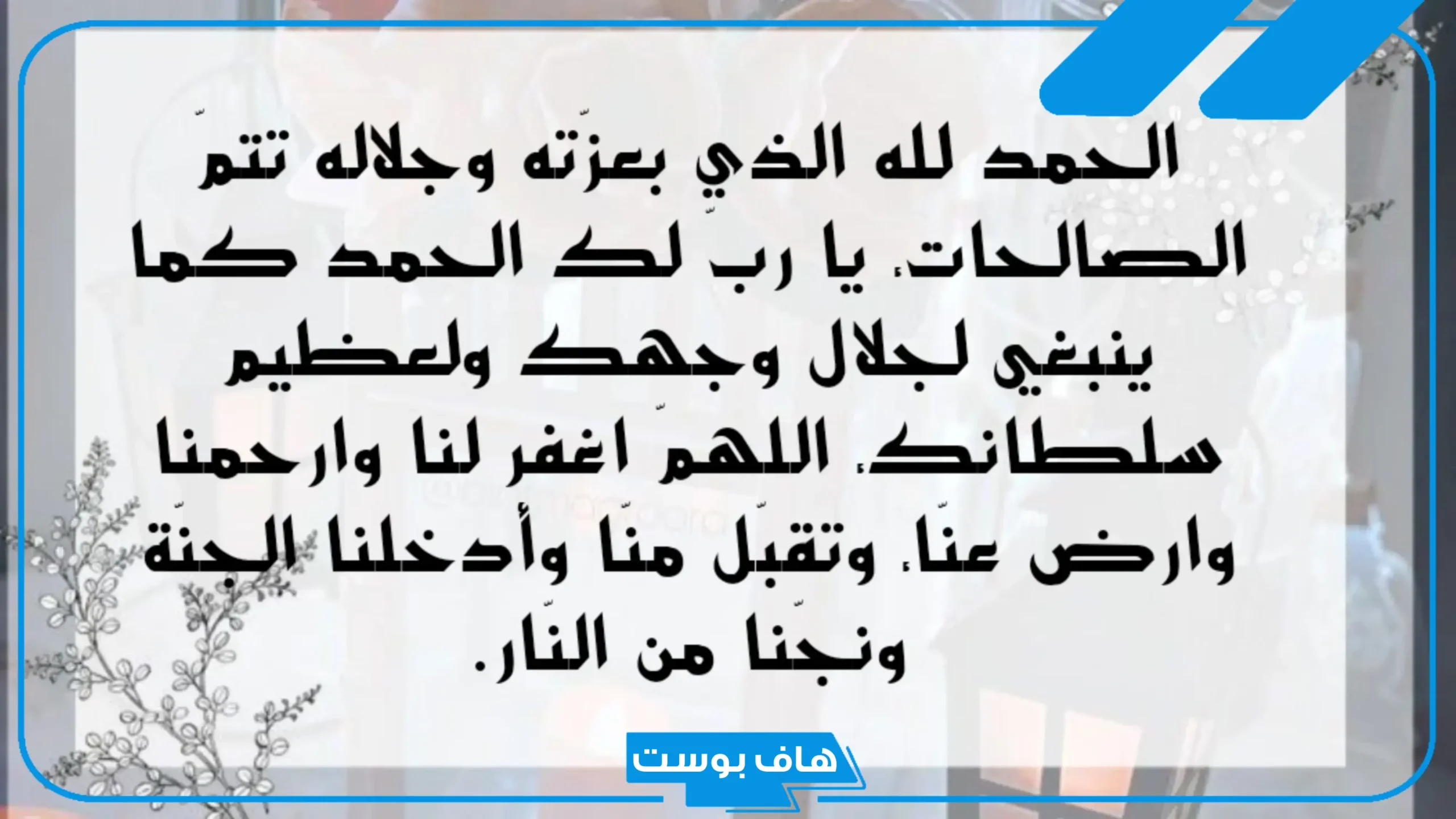 عبارات عن الحمدلله والثناء على المولى مكتوبة تويتر