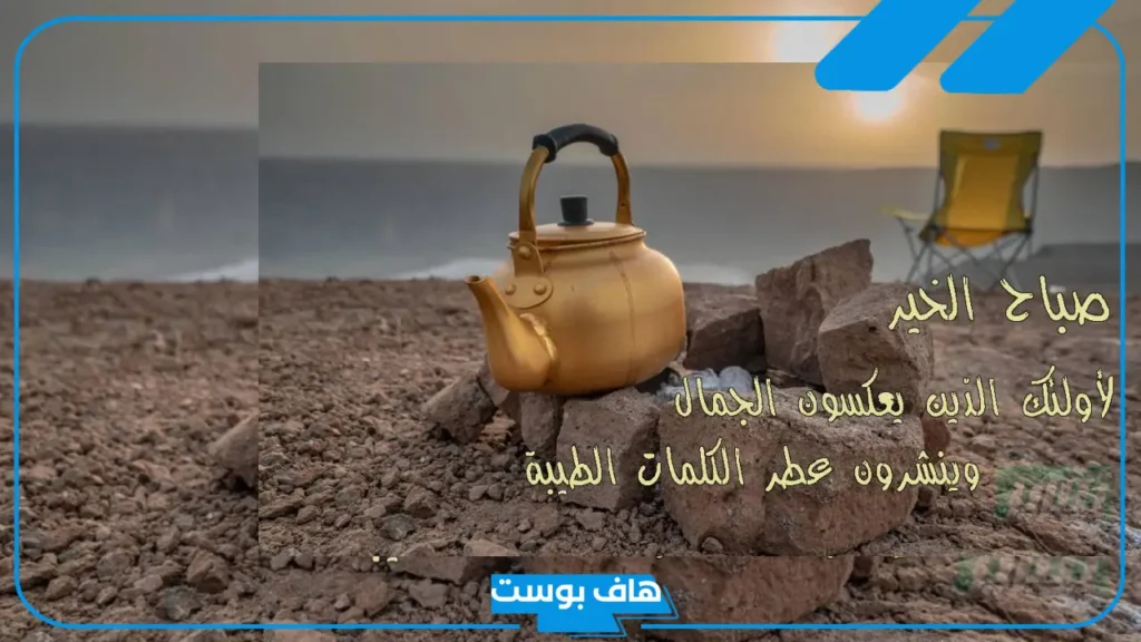 عبارات صباحية رومانسية قصيرة.. كلام صباح الخير للحبيب تويتر