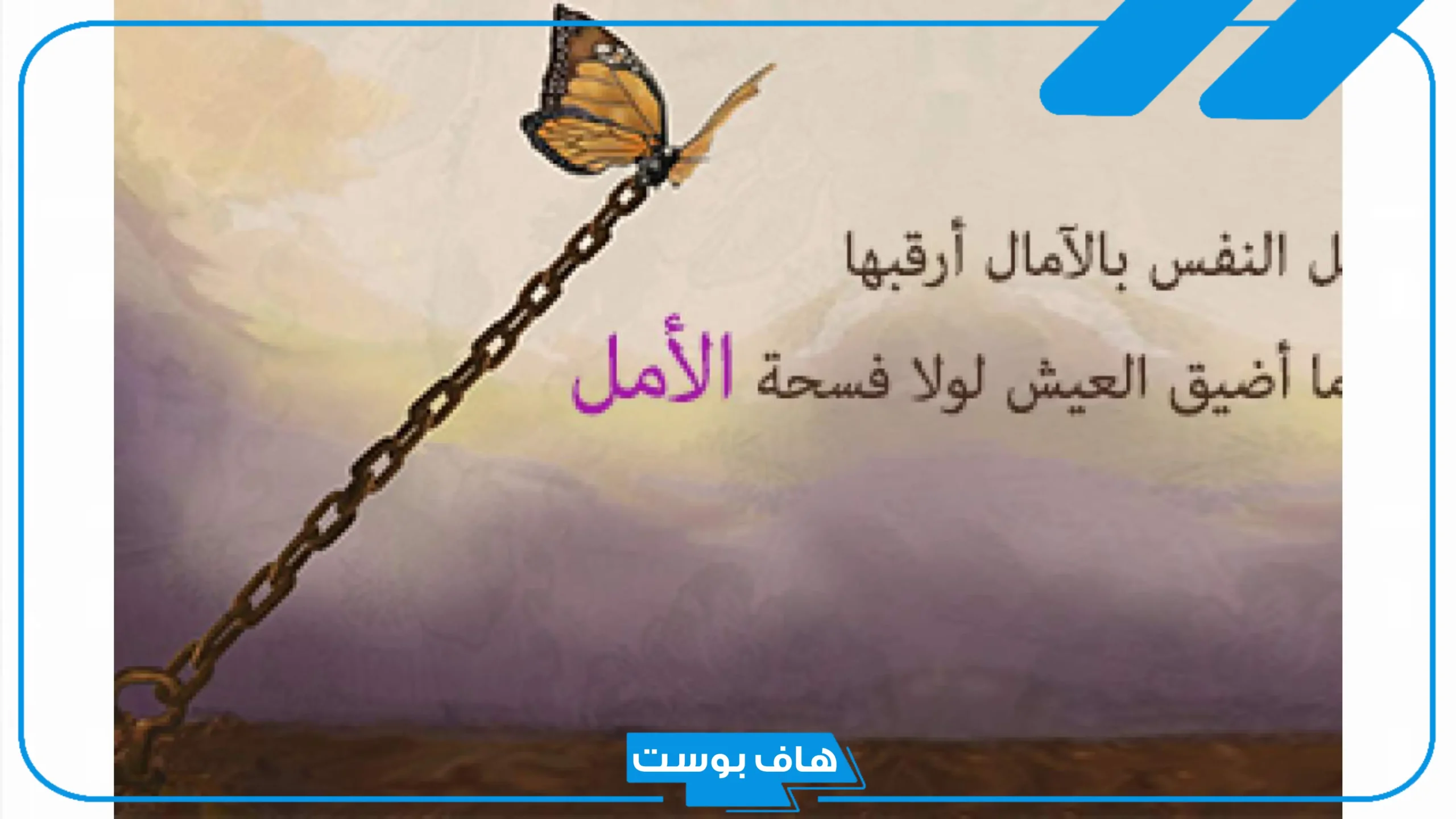 أجمل عبارات عن الأمل بالله والصبر والطموح قصيرة تويتر