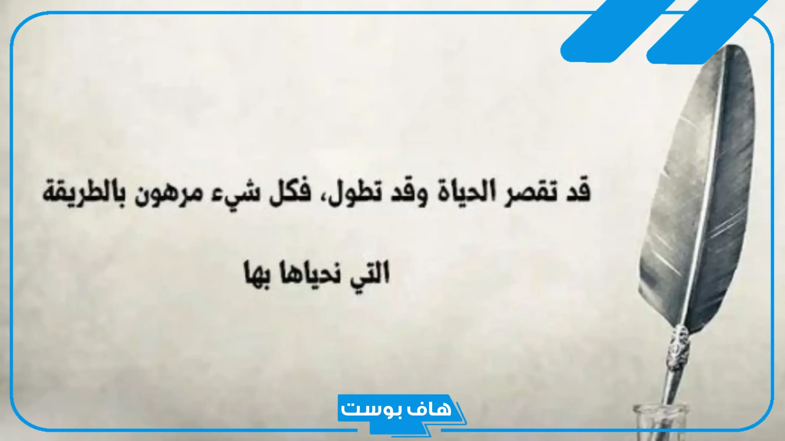 كلام مقنع عن الحياة ومنطقي.. كلام من ذهب عن الحياة قصيرة