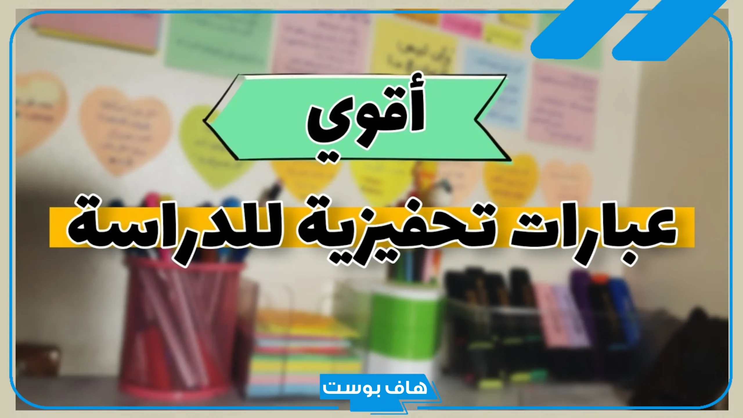 عبارات عن الدراسة والتوفيق قصيرة.. عبارات تحفيزية للدراسة