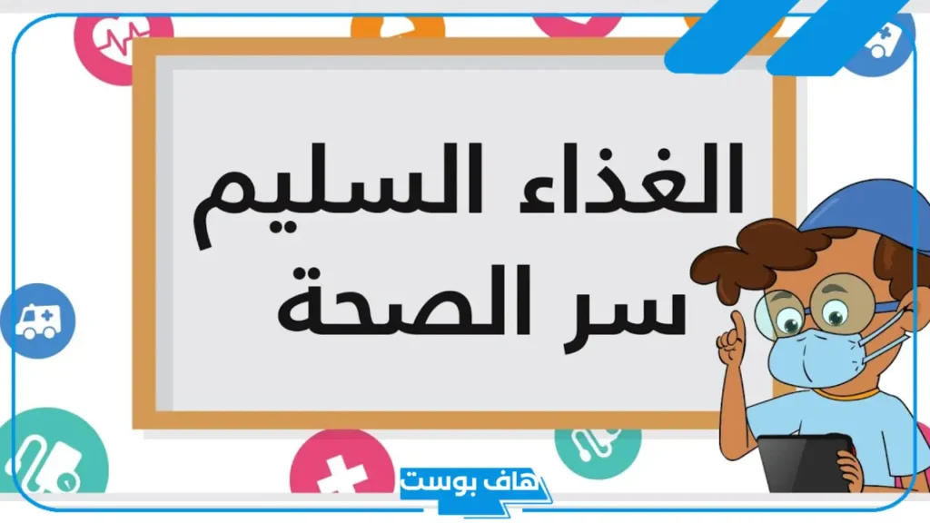 عبارات عن الصحة المدرسية للأطفال.. عبارات توعوية عن الصحة المدرسية