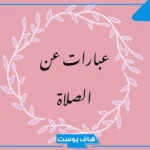 عبارات قصيرة عن الصلاة والمواظبة عليها.. كلام مخيف عن تارك الصلاة