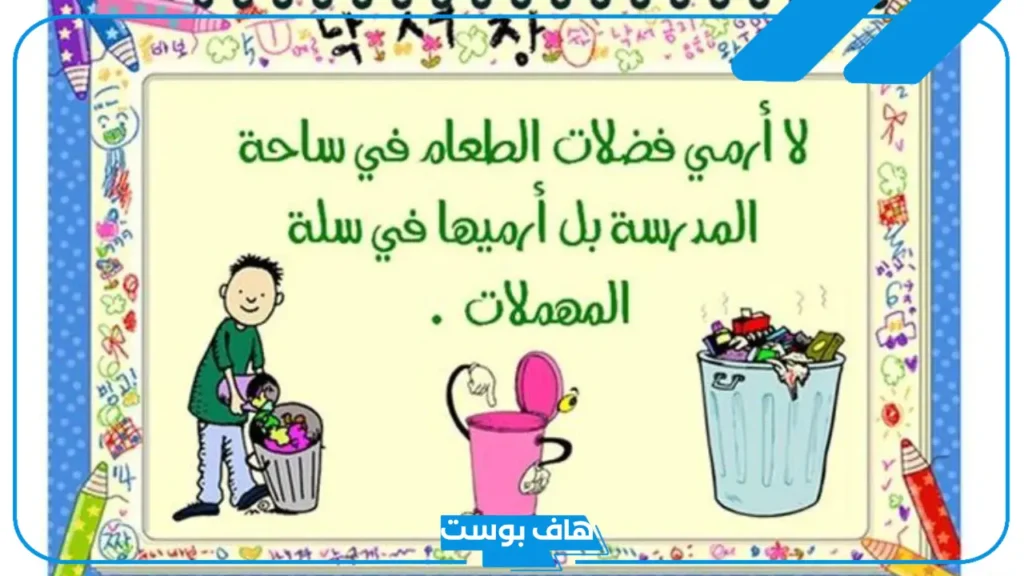 عبارات عن المحافظة على نظافة المكان للأطفال.. أجمل العبارات عن النظافة