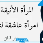 عبارات عن المرأة العظيمة قصيرة تويتر.. أقوال الفلاسفة عن المرأة القوية