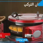مميزات الفرن التركي الدائري.. ما هو أفضل فرن كهربائي تركي؟