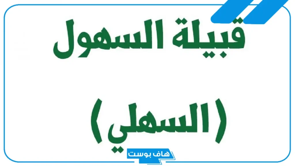 السهول وش يرجعون الأصل.. شخصيات مشهورة من قبيلة السهول