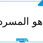 المسردي وش يرجع أصله ونسبه.. فروع عائلة المسردي