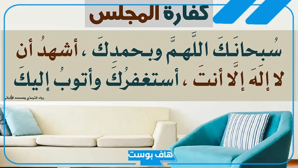 دعاء كفارة المجلس مكتوب كامل بخط كبير