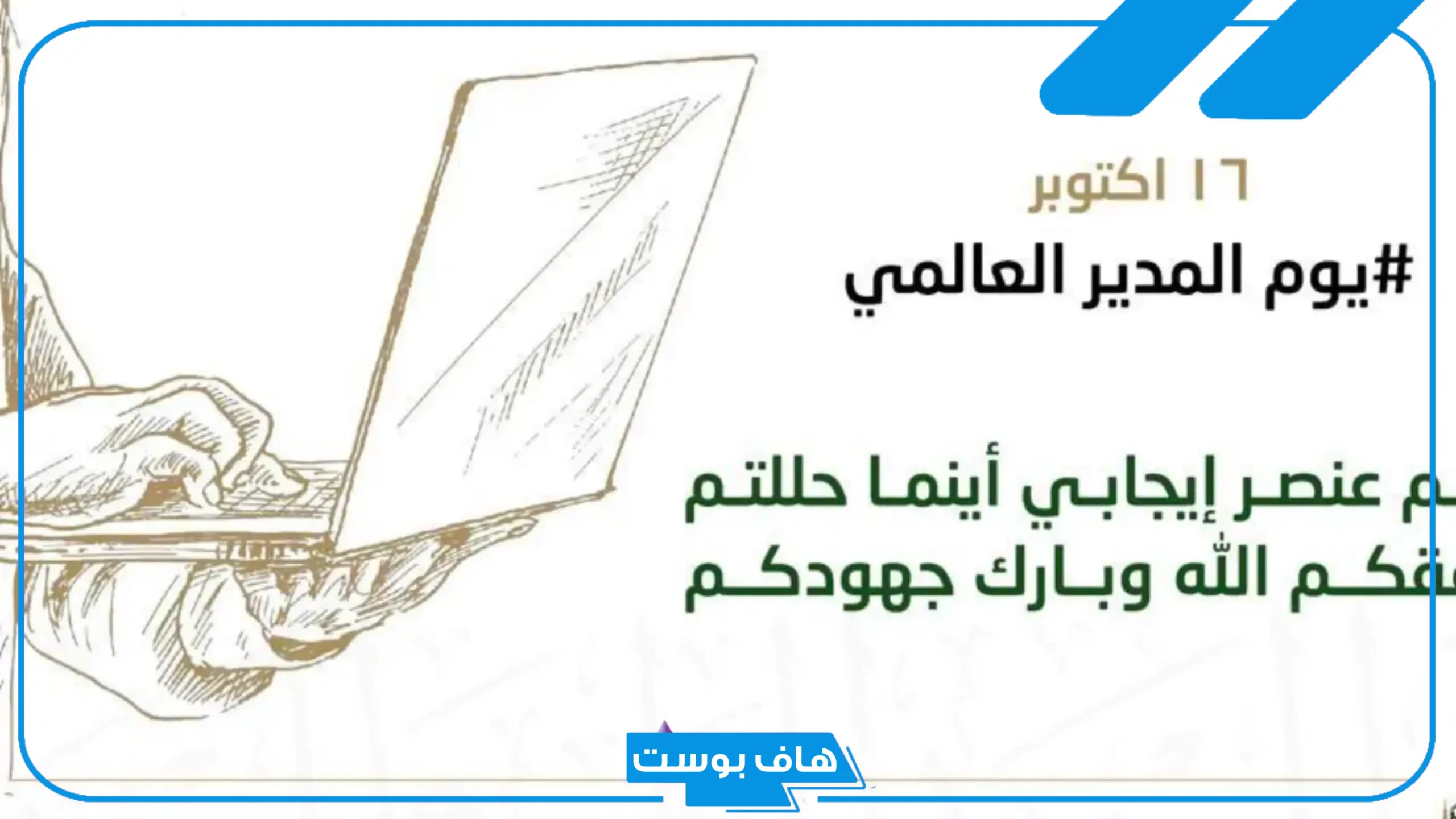 اذاعة مدرسية عن يوم المدير العالمي مكتوبة