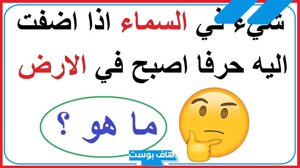 فوازير وحلها دمها خفيف للأطفال والكبار.. أجمل فوازير مع الحلول