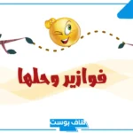 فوازير وحلها دمها خفيف للأطفال والكبار.. أجمل فوازير مع الحلول