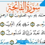 تفسير حلم سورة الفاتحة في المنام وقراءتها على شخص بصوت جميل لابن سيرين