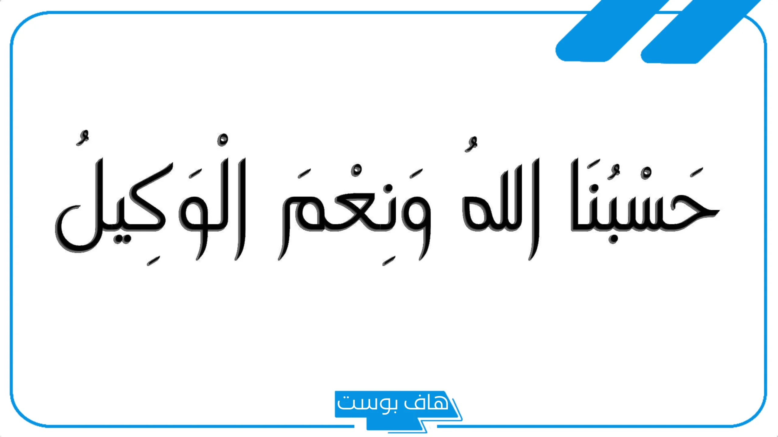 تفسير حلم قول حسبي الله ونعم الوكيل في المنام على شخص معين لابن سيرين