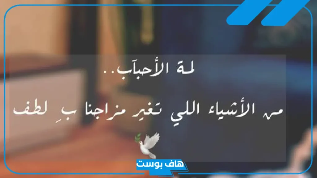 كلام عن لمة الأحباب واللمة الحلوة.. عبارات عن لمة الأهل والأحباب
