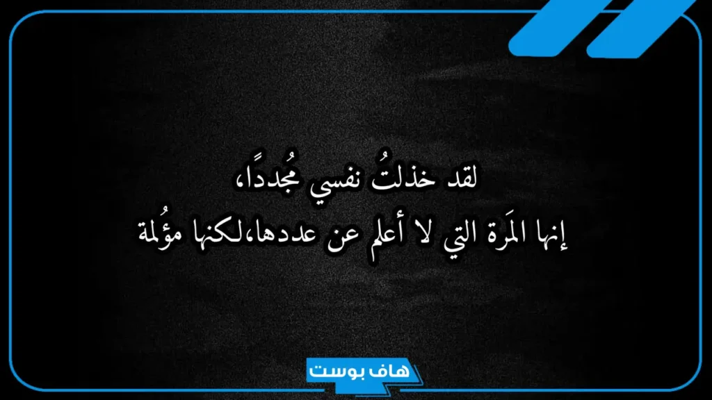 كلام حزين عن الحياة تويتر وحالات واتس.. شعر حزين عن الحياة القاسية