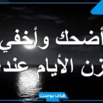 كلام حزين عن الحياة تويتر وحالات واتس.. شعر حزين عن الحياة القاسية