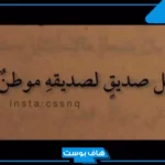 عبارات عن الصديق الوفي تويتر.. الصديق الوفي نعمة من الله كلمات