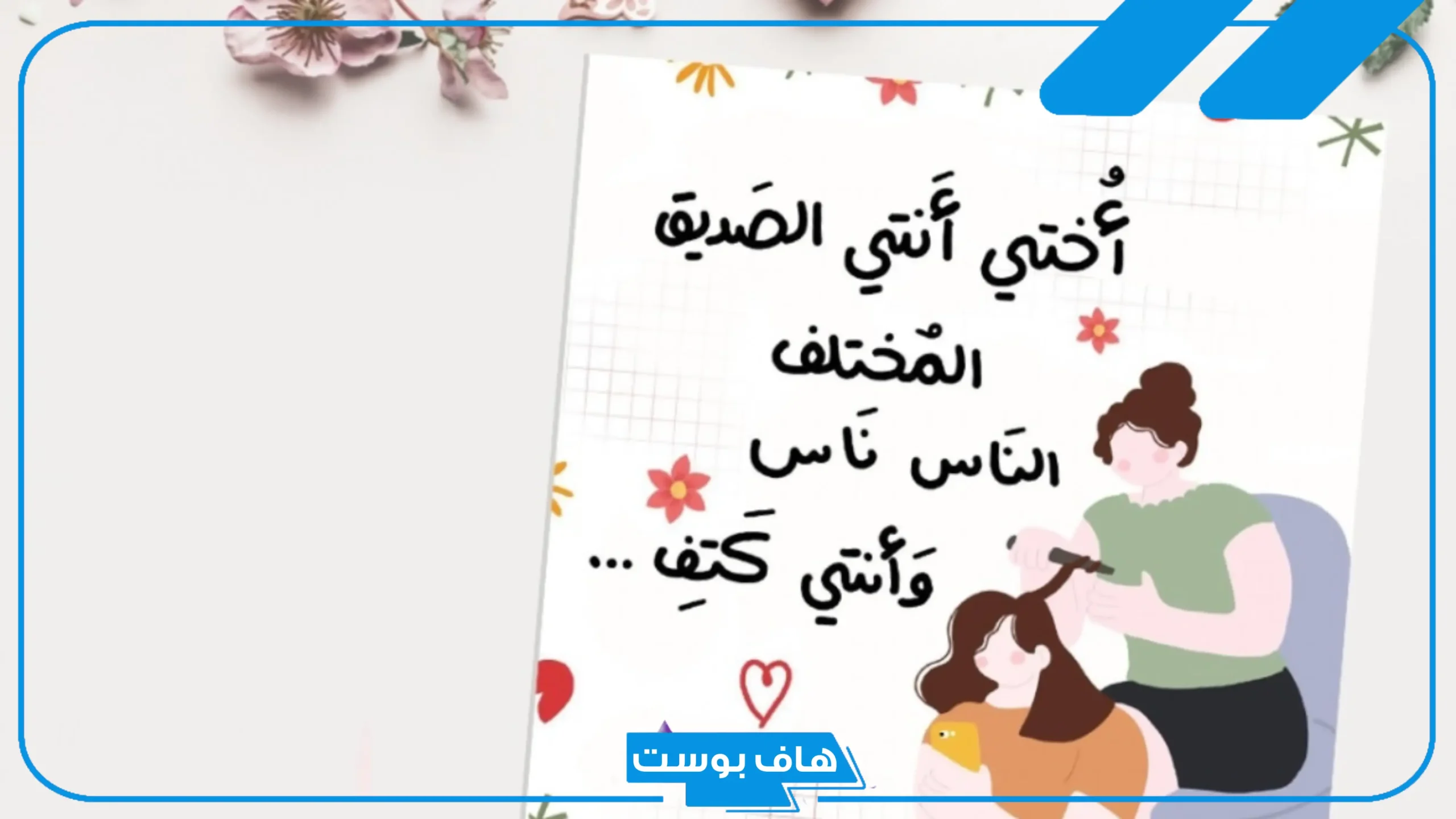 رسالة الى اختي إهداء جميلة.. كلام جميل عن الأخت للواتس آب